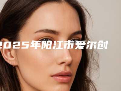 2025年阳江市爱尔创全瓷牙价格收费表优惠2025(阳江市爱尔创全瓷牙手术价格多少合理)