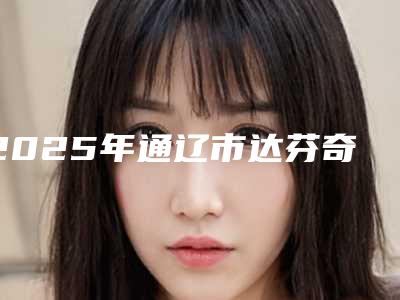 2025年通辽市达芬奇隐形牙套矫正医院在榜清单前十强近期全新公布-通辽市达芬奇隐形牙套矫正口腔医院